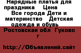 Нарядные платья для праздника. › Цена ­ 500 - Все города Дети и материнство » Детская одежда и обувь   . Ростовская обл.,Гуково г.
